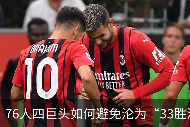 76人四巨头如何避免沦为“33胜湖人”的悲剧？